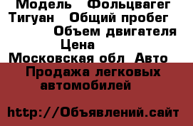  › Модель ­ Фольцвагег Тигуан › Общий пробег ­ 83 000 › Объем двигателя ­ 1 › Цена ­ 715 000 - Московская обл. Авто » Продажа легковых автомобилей   